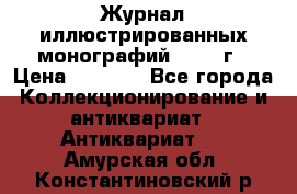 Журнал иллюстрированных монографий, 1903 г › Цена ­ 7 000 - Все города Коллекционирование и антиквариат » Антиквариат   . Амурская обл.,Константиновский р-н